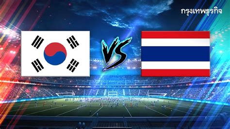 ฟุตบอลไทย เกาหลีใต้ วันนี้